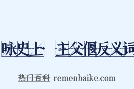 咏史上·主父偃反义词是什么意思的图片